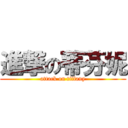 進撃の蒂芬妮 (attack on tiffany)