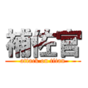 補佐官 (attack on titan)