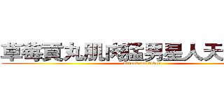 草莓貢丸肌肉猛男星人天霧爸爸 (attack on titan)