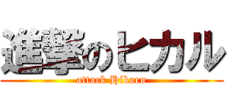 進撃のヒカル (attack Hikaru)