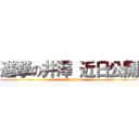 進撃の井澤 近日公開 (attack on yusuke)