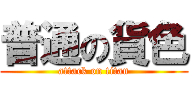 普通の貨色 (attack on titan)