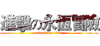 進擊の永恆冒險 (attack on titan)