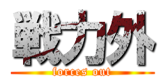 戦力外 (forces out)