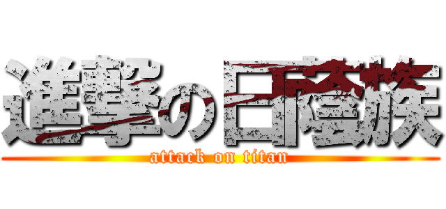 進撃の日蔭族 (attack on titan)