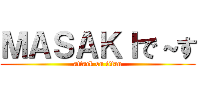 ＭＡＳＡＫＩで～す (attack on titan)