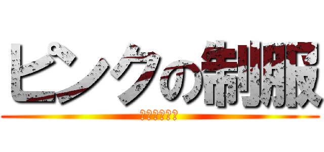 ピンクの制服 (ブレザー死ね)