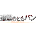 進撃のともパン (attack on tomopan)