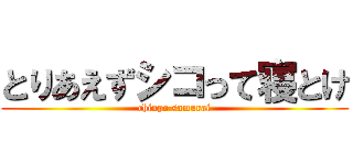 とりあえずシコって寝とけ (chinpo samurai)