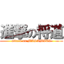 進撃の将道 (attack on MASAMITI)