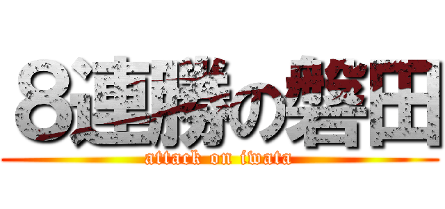８連勝の磐田 (attack on iwata)