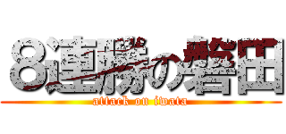 ８連勝の磐田 (attack on iwata)