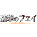 進撃のフェイ (attack on katsuki)