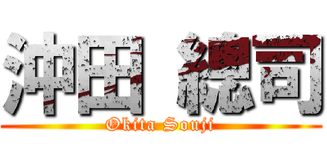 沖田 總司 (Okita Souji)