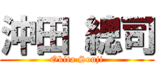 沖田 總司 (Okita Souji)