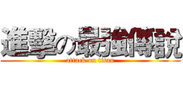 進擊の最強傳說 (attack on titan)