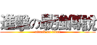 進擊の最強傳說 (attack on titan)