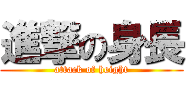 進撃の身長 (attack of height)