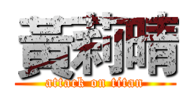 黃莉晴 (attack on titan)