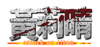 黃莉晴 (attack on titan)