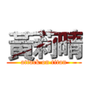 黃莉晴 (attack on titan)