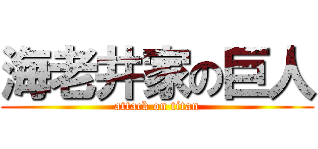 海老井家の巨人 (attack on titan)