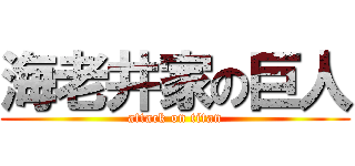 海老井家の巨人 (attack on titan)