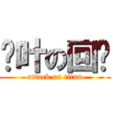 枫叶の回忆 (attack on titan)