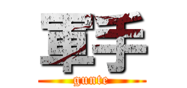 軍手 (gunte)
