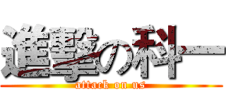 進擊の科一 (attack on us)