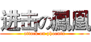 进击の鳳凰 (attack on phoenix)
