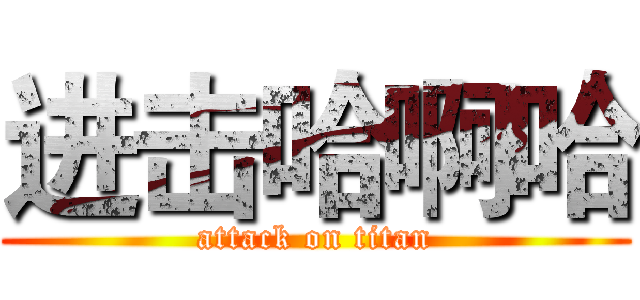 进击哈啊哈 (attack on titan)