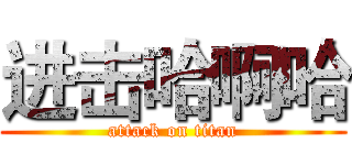 进击哈啊哈 (attack on titan)