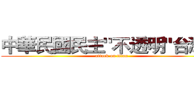 中華民國民主"不透明"台灣國 (attack on titan)