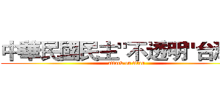 中華民國民主"不透明"台灣國 (attack on titan)