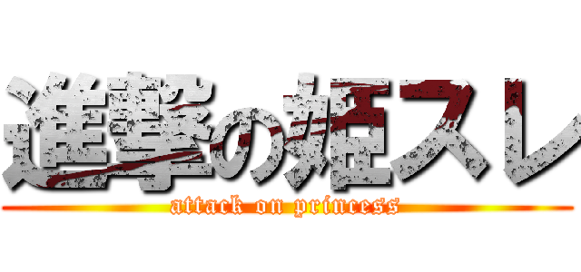 進撃の姫スレ (attack on princess)