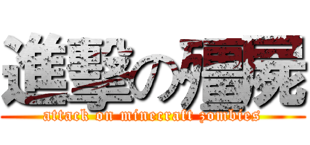 進擊の殭屍 (attack on minecraft zombies)