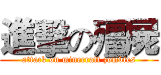 進擊の殭屍 (attack on minecraft zombies)