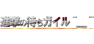 進撃の待ちガイル＾＿＾ (Sonic and Somersault)