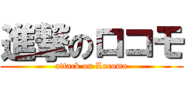 進撃のロコモ (attack on Locomo)