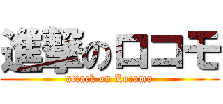 進撃のロコモ (attack on Locomo)