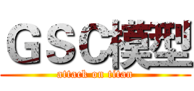 ＧＳＣ模型 (attack on titan)