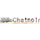進撃のＣｈａｔｎｏｉｒ (attack on sele)