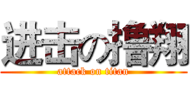 进击の撸翔 (attack on titan)