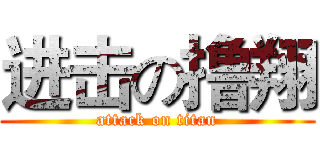 进击の撸翔 (attack on titan)
