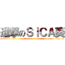 進撃のＳＩＣＡ葵 (attack on sicakui)