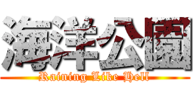 海洋公園 (Raining Like Hell)