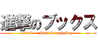 進撃のブックス (attack on Star Seraph Sage)