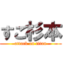 すご杉本 (attack on titan)