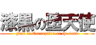 漆黒の堕天使 (Fall in Corruption of the land)